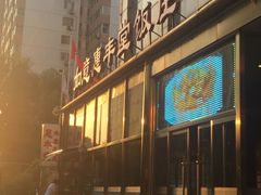 -惠丰堂饭庄(北洼路店)