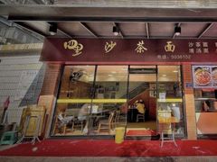 门面-四里沙茶面(七星西路分店)