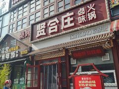 门面-喜悦小串丹东小黄牛海鲜烧烤大排档(民主广场店)