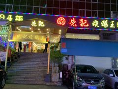 门面-先记烧鹅王·本地粤菜(福永店)
