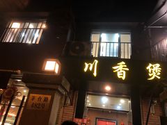 -川香煲(茅台路店)