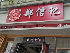 -郑信记凉虾(万达店)