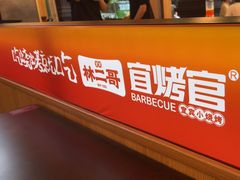 -林二哥宜烤官·宜宾小烧烤