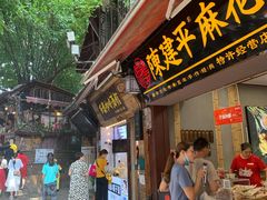 门面-陈建平麻花(磁器口总店)