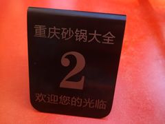 -巧酱府重庆砂锅大全