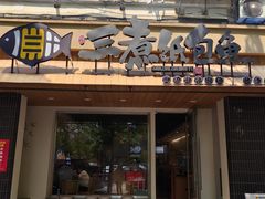 -三煮纸包鱼(青岛总店)