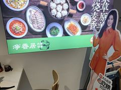 -真食净香居·内蒙烧麦(亚运村店)