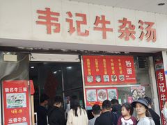 -韦记牛杂汤(清晖园店)
