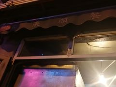 -同来顺烧烤餐厅(哈尔滨道店)