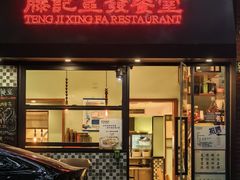 -滕记星发餐室·新加坡菜(巨鹿路店)