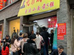 门面-花市豌杂面(民生路店)