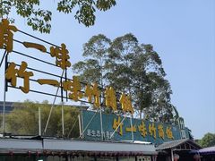-竹一味·竹筒饭