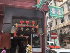 -香港蓮香樓(中環店)