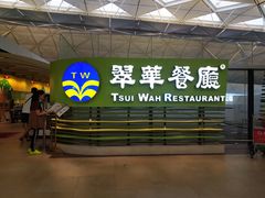 -翠华餐厅(香港国际机场店)