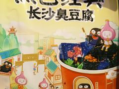 -黑色经典臭豆腐·湖南特产(坡子街店)