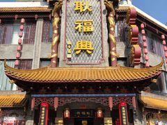 门面-耿福兴(凤凰美食街店)