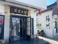 -哑巴生煎(临顿路店)