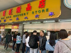 门面-百花传统甜品店(原址店)