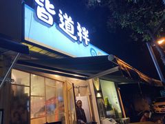 门面-皆道拌麻辣烫·麻辣拌