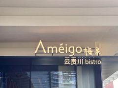 -Ameigo梅果·云贵川bistro(长宁来福士店)