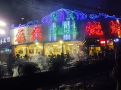 -清真磊磊烧烤老店(饮虎池街34号店)