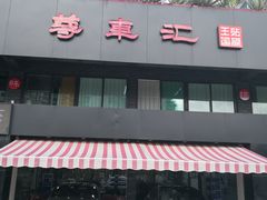 -珠海尊车汇龙膜精英店