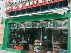 -海南特产批发(东方山海湾店)