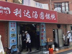 -利达汤圆馄饨(川公路店)