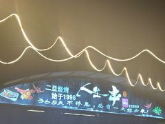 -清真·馬坡二旦烧烤(人生一串拍摄店)