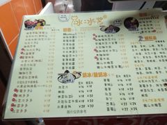 菜单-冰冰酱老味刨冰绵绵冰(中山路总店)