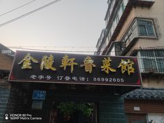 -金陵轩鲁菜馆