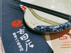 -古田居·特色寿司料理(骏欣中心店)