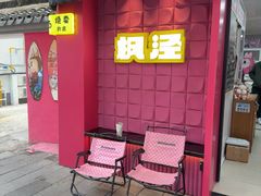 -枫泾丁氏烧卖(枫丽路店)