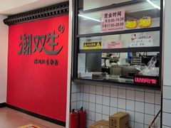 -双生肠粉(牌坊街总店)