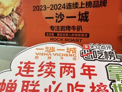 -一沙一城·岩烤牛扒(深圳首店)