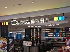 -港丽餐厅(高德置地店)