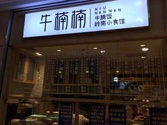 门面-牛楠楠·香港牛腩茶餐厅(永旺店)