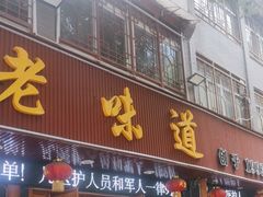 -老味道1992(武当山店)