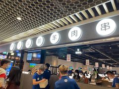 -很久以前羊肉串(南京路第一百货店)