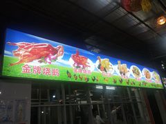 -区海鸡场饭店(石壁店)