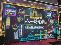 -八一好吃街·高品美食广场