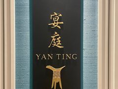 -Yan Ting 宴庭中餐厅(上海静安瑞吉酒店)