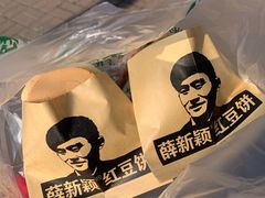 -薛新颖红豆饼(中式甜点山师店)