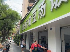 -温记府廟豆汤饭·始于1955年(海椒店)