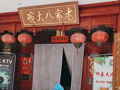 -老家八大碗(滨河广场店)
