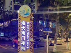 -海大南门夜市(海富街店)