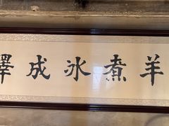 -泽成冰煮羊(非·遗东岸国际店)