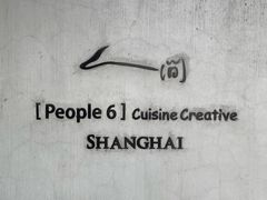 -穹六人间 people 6(岳阳路店)
