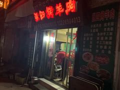 -张四烤羊肉(西藏自治区拉萨市丹杰林巷店)