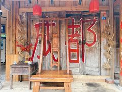 -田园印象·成都土菜院子(华阳店)